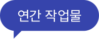 연간작업물 팝업
